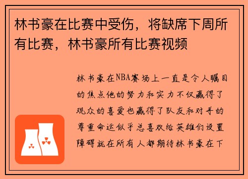 林书豪在比赛中受伤，将缺席下周所有比赛，林书豪所有比赛视频
