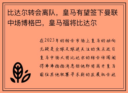 比达尔转会离队，皇马有望签下曼联中场博格巴，皇马福将比达尔
