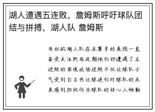 湖人遭遇五连败，詹姆斯呼吁球队团结与拼搏，湖人队 詹姆斯