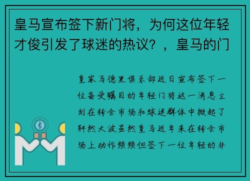 皇马宣布签下新门将，为何这位年轻才俊引发了球迷的热议？，皇马的门将叫什么名字