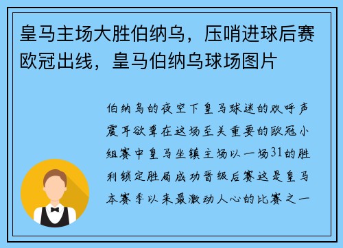 皇马主场大胜伯纳乌，压哨进球后赛欧冠出线，皇马伯纳乌球场图片