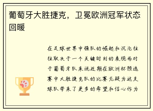 葡萄牙大胜捷克，卫冕欧洲冠军状态回暖