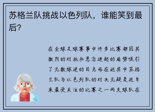 苏格兰队挑战以色列队，谁能笑到最后？