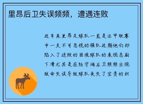 里昂后卫失误频频，遭遇连败