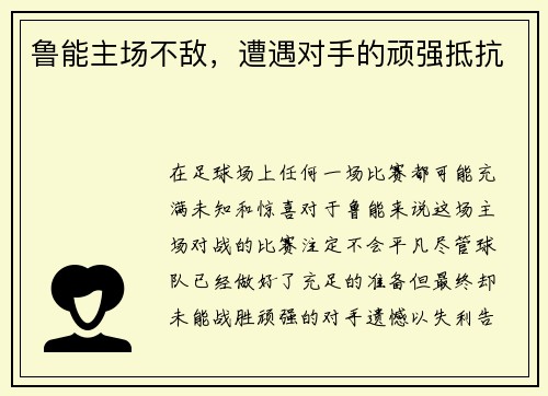 鲁能主场不敌，遭遇对手的顽强抵抗
