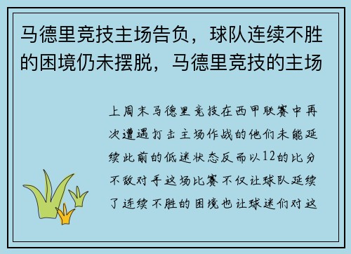 马德里竞技主场告负，球队连续不胜的困境仍未摆脱，马德里竞技的主场球场