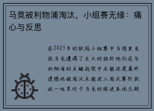 马竞被利物浦淘汰，小组赛无缘：痛心与反思