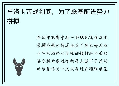 马洛卡苦战到底，为了联赛前进努力拼搏