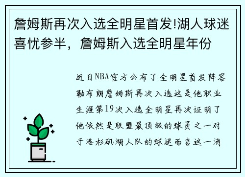 詹姆斯再次入选全明星首发!湖人球迷喜忧参半，詹姆斯入选全明星年份