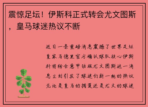 震惊足坛！伊斯科正式转会尤文图斯，皇马球迷热议不断
