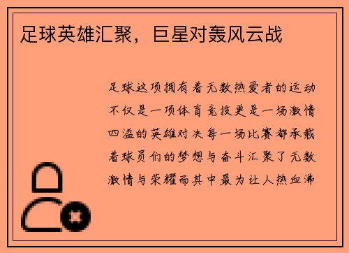 足球英雄汇聚，巨星对轰风云战