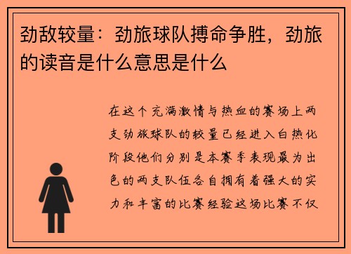 劲敌较量：劲旅球队搏命争胜，劲旅的读音是什么意思是什么