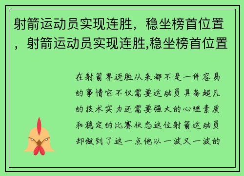射箭运动员实现连胜，稳坐榜首位置，射箭运动员实现连胜,稳坐榜首位置的是谁