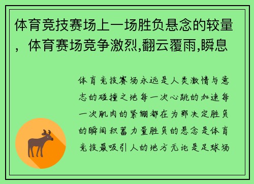 体育竞技赛场上一场胜负悬念的较量，体育赛场竞争激烈,翻云覆雨,瞬息万变