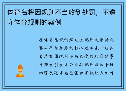 体育名将因规则不当收到处罚，不遵守体育规则的案例