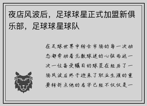 夜店风波后，足球球星正式加盟新俱乐部，足球球星球队