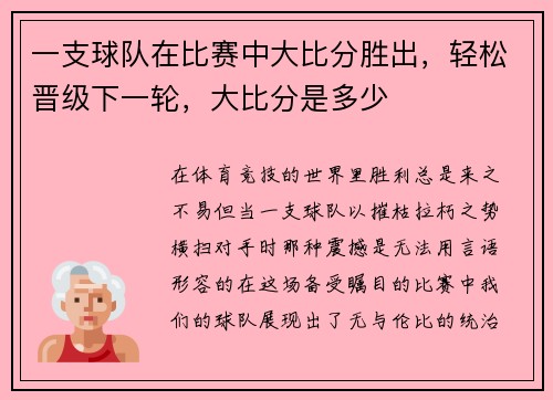 一支球队在比赛中大比分胜出，轻松晋级下一轮，大比分是多少
