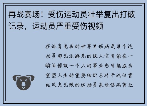 再战赛场！受伤运动员壮举复出打破记录，运动员严重受伤视频