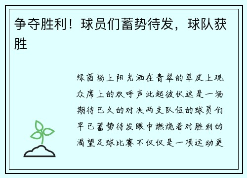 争夺胜利！球员们蓄势待发，球队获胜