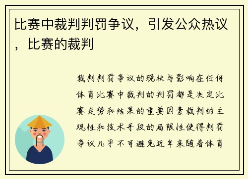 比赛中裁判判罚争议，引发公众热议，比赛的裁判