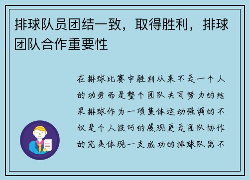 排球队员团结一致，取得胜利，排球团队合作重要性