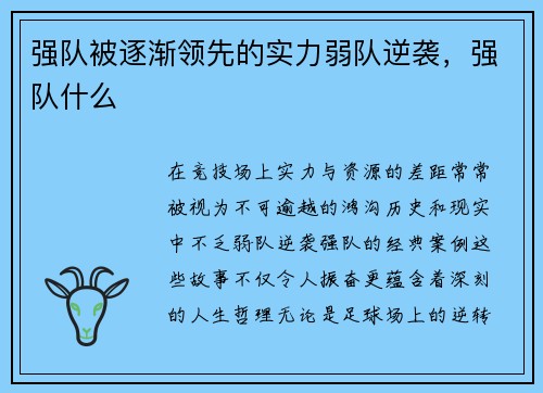 强队被逐渐领先的实力弱队逆袭，强队什么