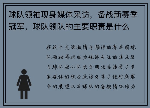 球队领袖现身媒体采访，备战新赛季冠军，球队领队的主要职责是什么