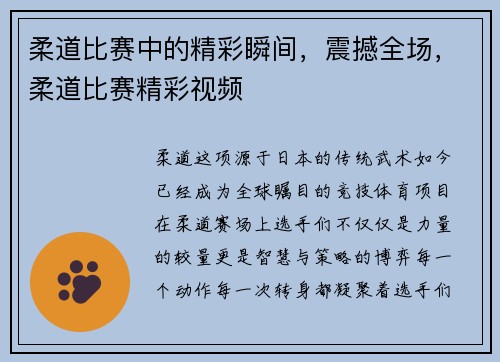 柔道比赛中的精彩瞬间，震撼全场，柔道比赛精彩视频