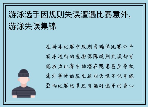 游泳选手因规则失误遭遇比赛意外，游泳失误集锦