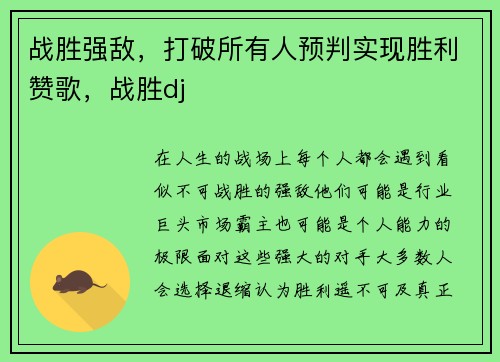 战胜强敌，打破所有人预判实现胜利赞歌，战胜dj