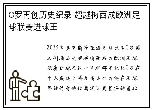 C罗再创历史纪录 超越梅西成欧洲足球联赛进球王
