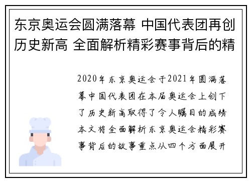 东京奥运会圆满落幕 中国代表团再创历史新高 全面解析精彩赛事背后的精彩故事