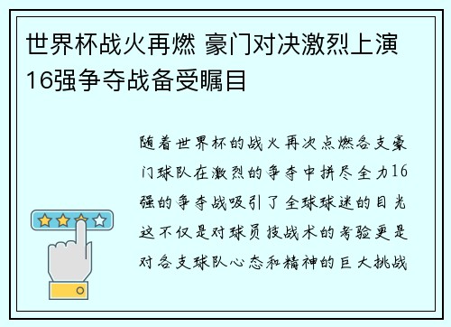 世界杯战火再燃 豪门对决激烈上演 16强争夺战备受瞩目