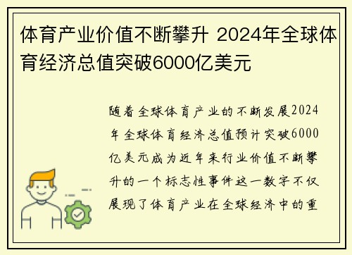 体育产业价值不断攀升 2024年全球体育经济总值突破6000亿美元
