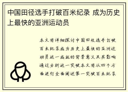 中国田径选手打破百米纪录 成为历史上最快的亚洲运动员