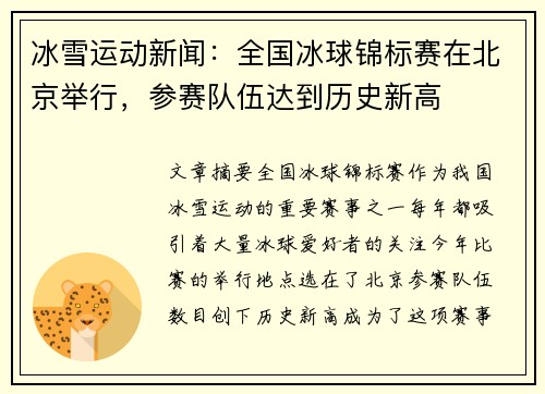 冰雪运动新闻：全国冰球锦标赛在北京举行，参赛队伍达到历史新高