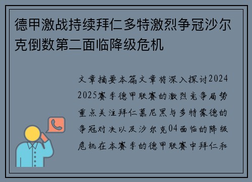 德甲激战持续拜仁多特激烈争冠沙尔克倒数第二面临降级危机