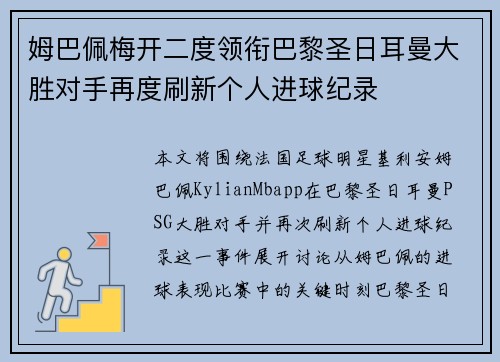 姆巴佩梅开二度领衔巴黎圣日耳曼大胜对手再度刷新个人进球纪录