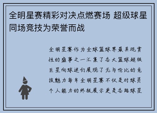 全明星赛精彩对决点燃赛场 超级球星同场竞技为荣誉而战