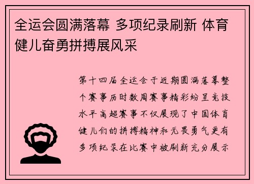 全运会圆满落幕 多项纪录刷新 体育健儿奋勇拼搏展风采