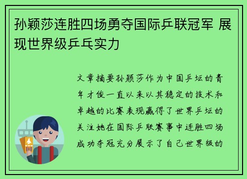 孙颖莎连胜四场勇夺国际乒联冠军 展现世界级乒乓实力