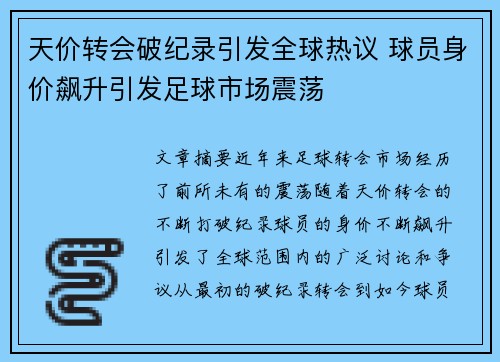 天价转会破纪录引发全球热议 球员身价飙升引发足球市场震荡