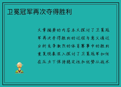 卫冕冠军再次夺得胜利