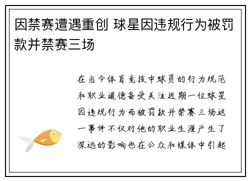 因禁赛遭遇重创 球星因违规行为被罚款并禁赛三场