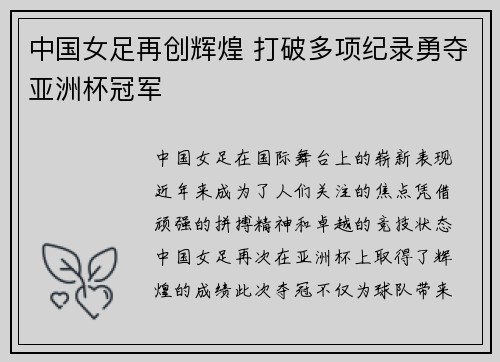 中国女足再创辉煌 打破多项纪录勇夺亚洲杯冠军