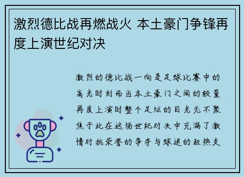 激烈德比战再燃战火 本土豪门争锋再度上演世纪对决