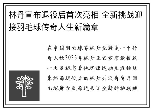 林丹宣布退役后首次亮相 全新挑战迎接羽毛球传奇人生新篇章