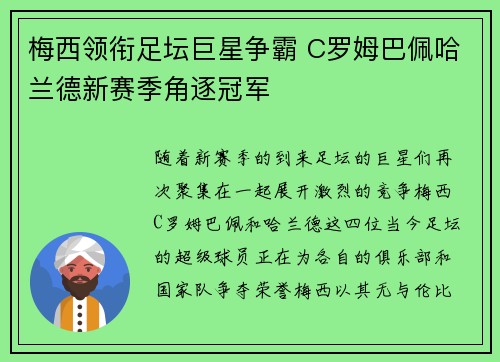 梅西领衔足坛巨星争霸 C罗姆巴佩哈兰德新赛季角逐冠军
