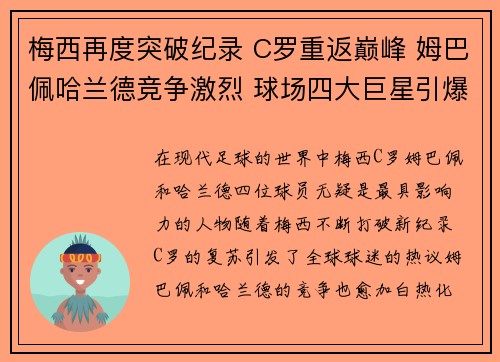 梅西再度突破纪录 C罗重返巅峰 姆巴佩哈兰德竞争激烈 球场四大巨星引爆全球关注