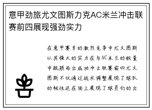 意甲劲旅尤文图斯力克AC米兰冲击联赛前四展现强劲实力